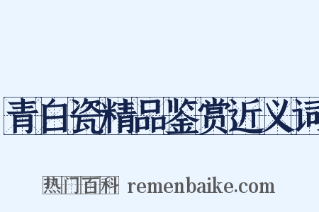 青白瓷精品鉴赏近义词是什么意思的图片